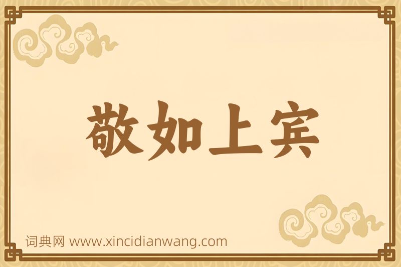 成语敬如上宾图片