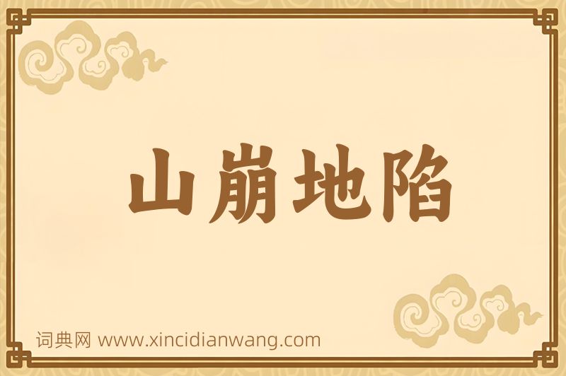 成语山崩地陷图片