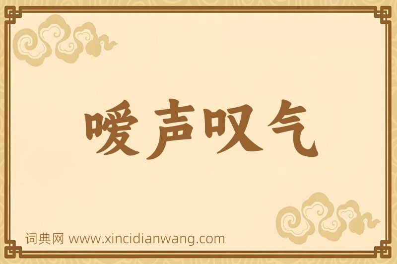 成语嗳声叹气图片