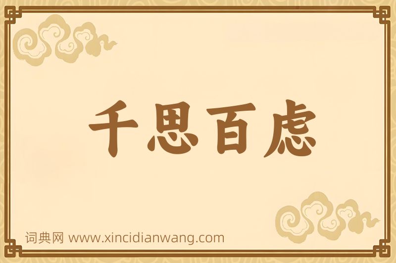 成语千思百虑图片