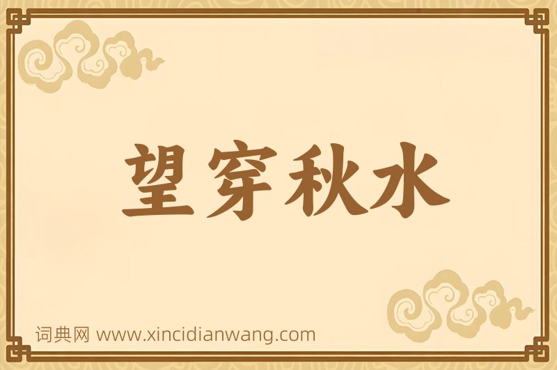 成语望穿秋水图片