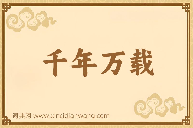 成语千年万载图片