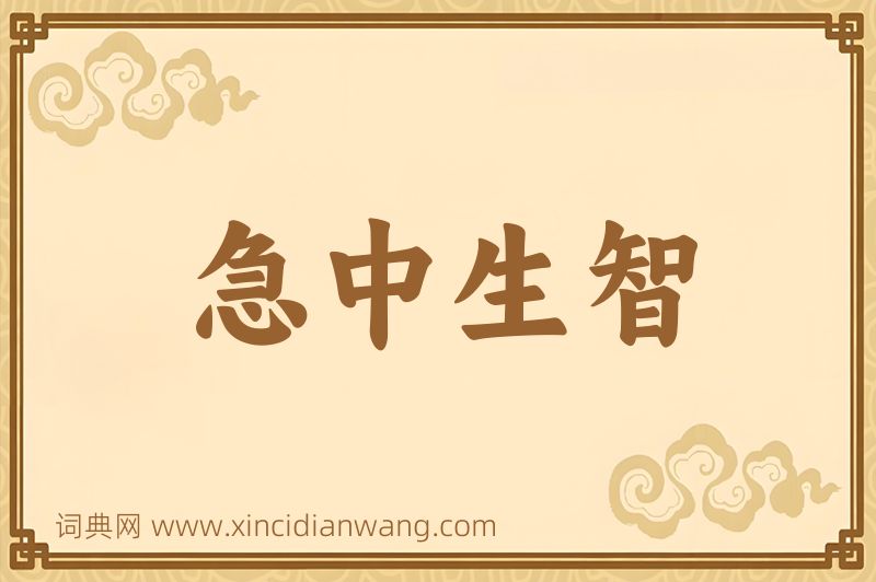成语急中生智图片