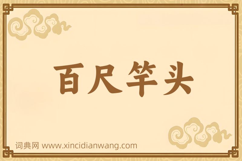 成语百尺竿头图片