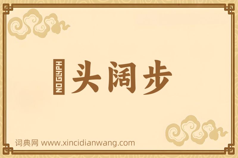 成语卬头阔步图片
