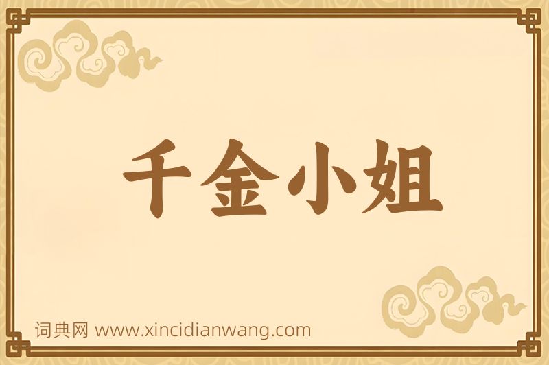 成语千金小姐图片
