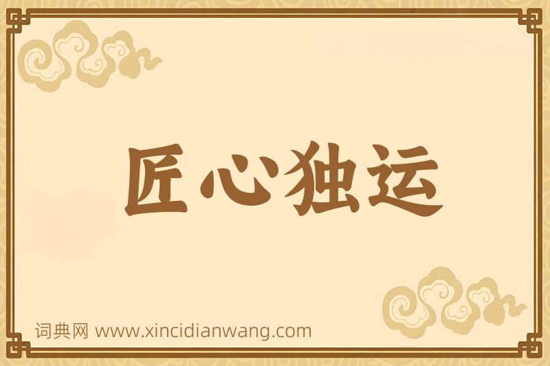成语匠心独运图片