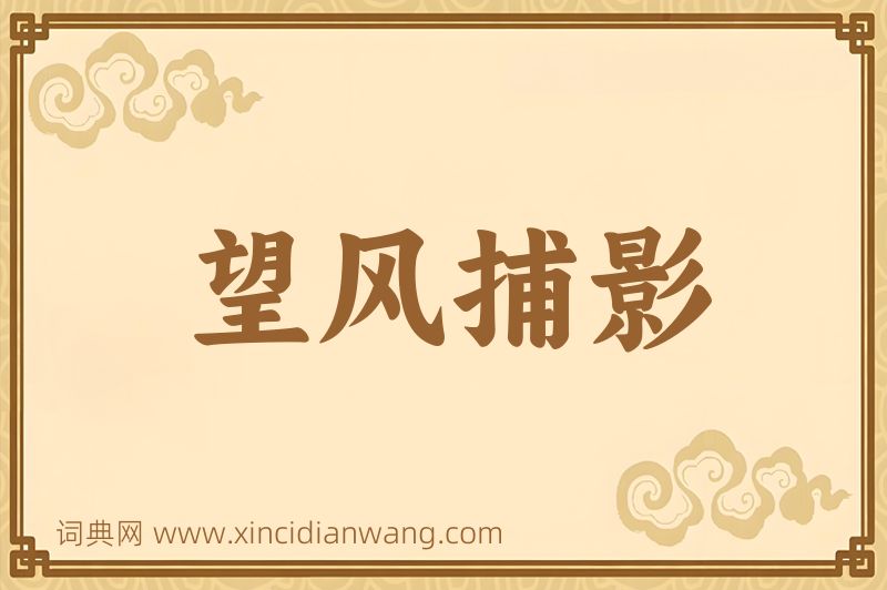 成语望风捕影图片