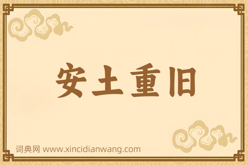 成语安土重旧图片