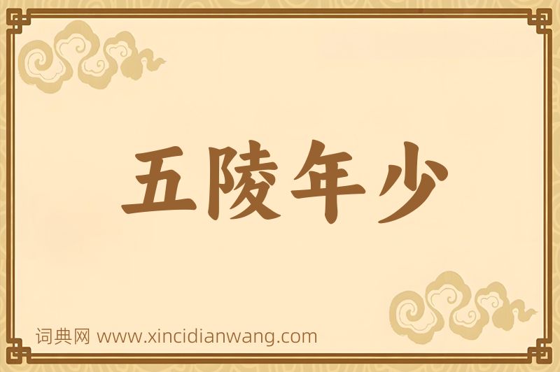 成语五陵年少图片