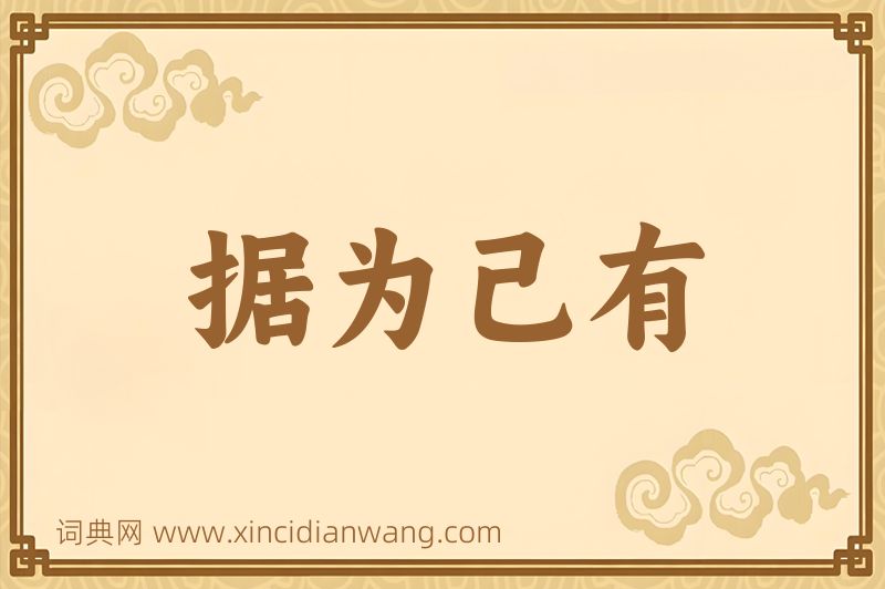 成语据为己有图片