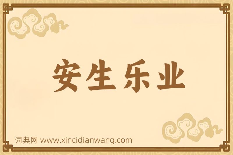 成语安生乐业图片