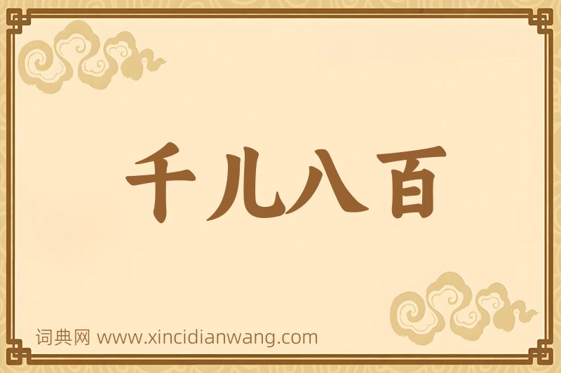 成语千儿八百图片