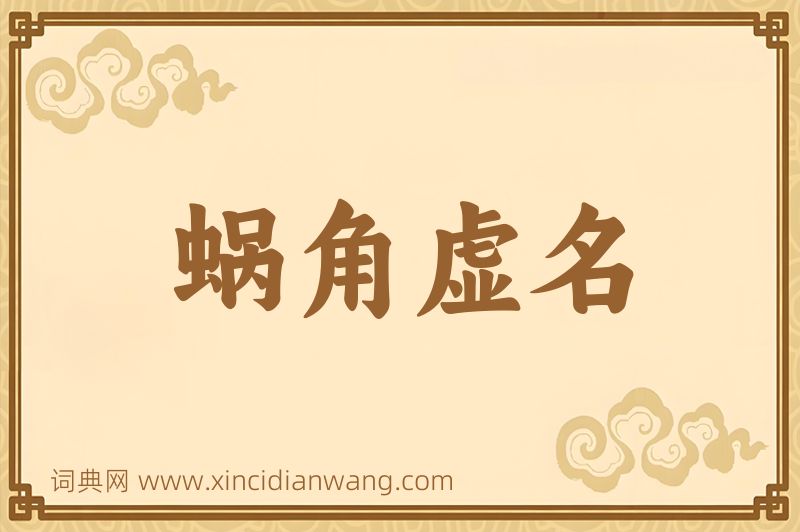 成语蜗角虚名图片