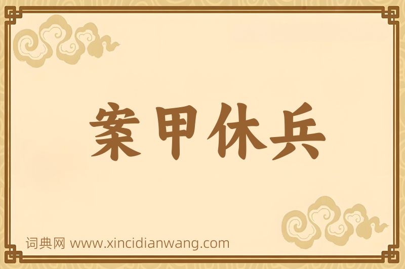 成语案甲休兵图片