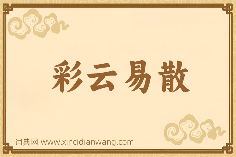 成语彩云易散图片