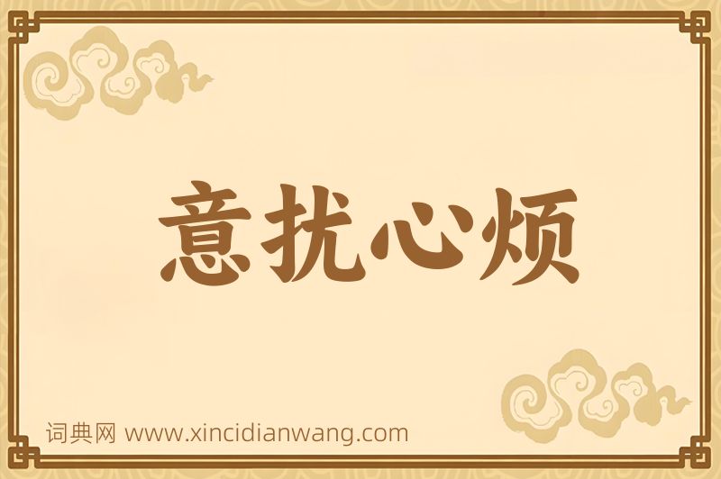 成语意扰心烦图片