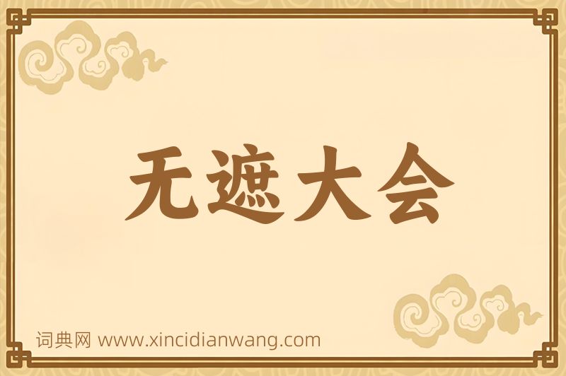 成语无遮大会图片