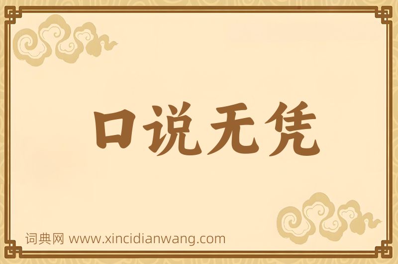 成语口说无凭图片