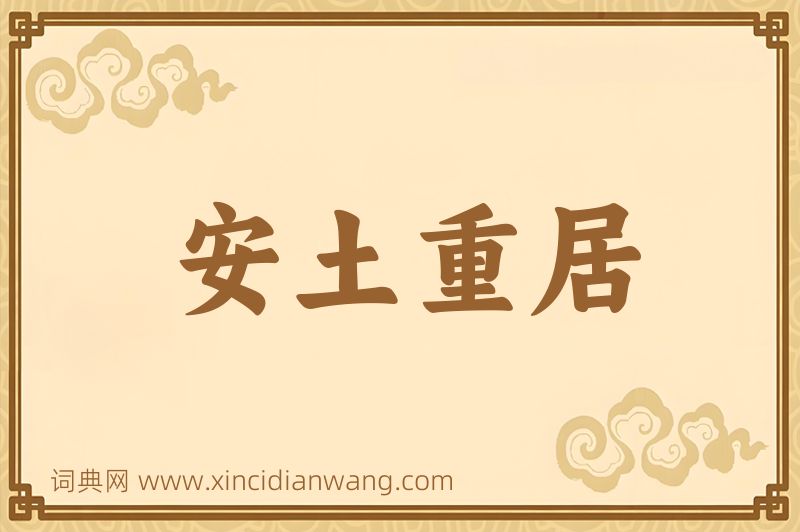 成语安土重居图片
