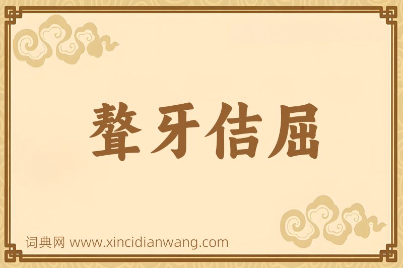 成语聱牙佶屈图片