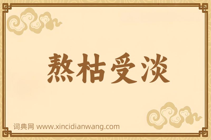 成语熬枯受淡图片