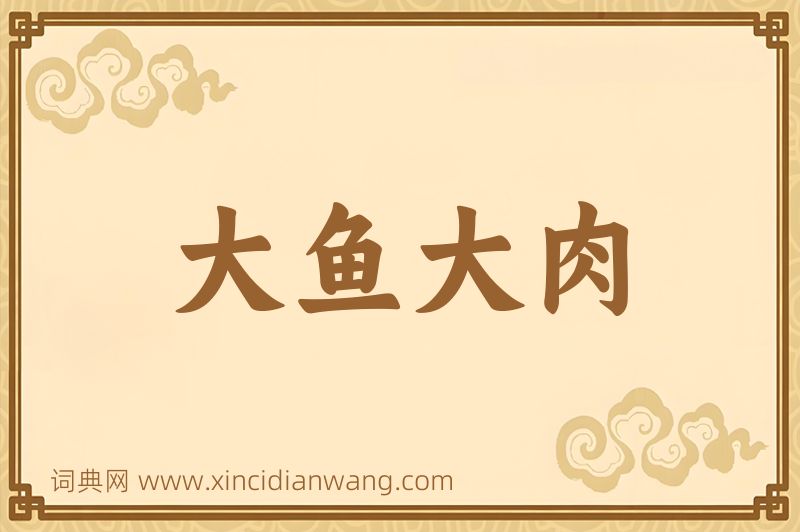 成语大鱼大肉图片