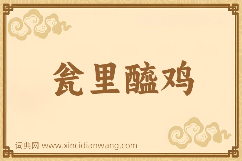 成语瓮里醯鸡图片