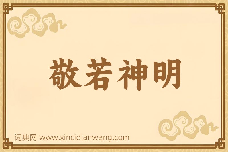 成语敬若神明图片
