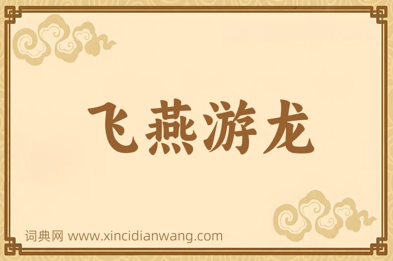 成语飞燕游龙图片