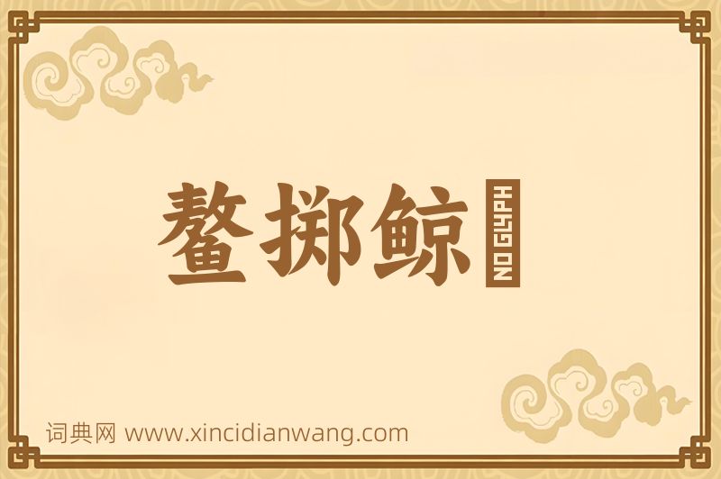成语鳌掷鲸呿图片