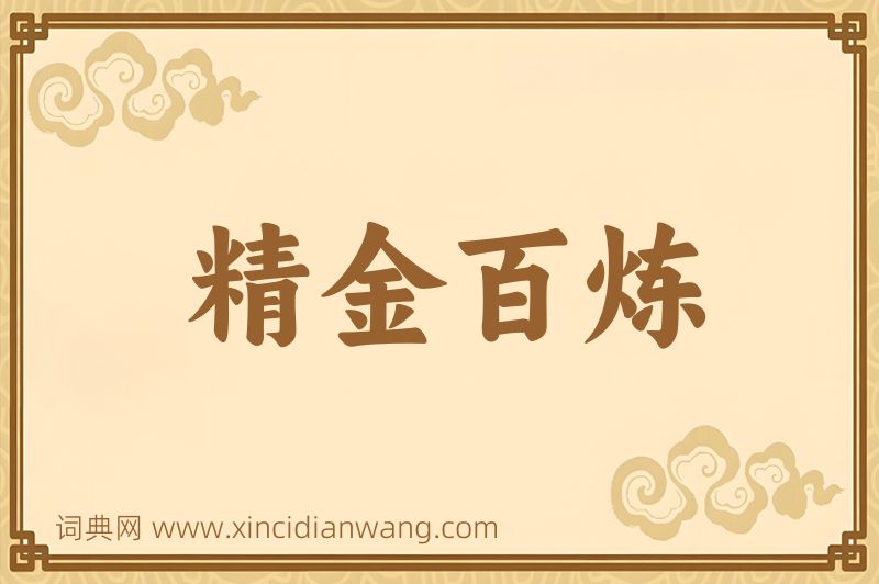 成语精金百炼图片