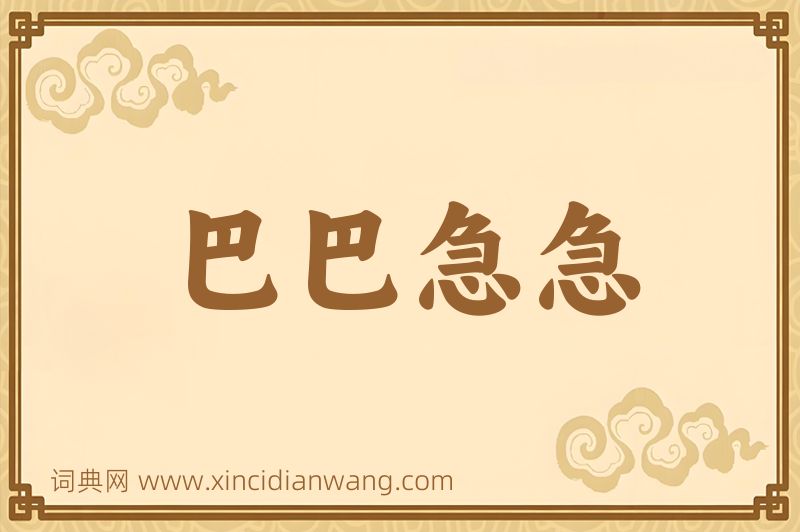 成语巴巴急急图片