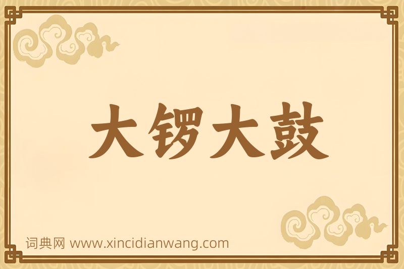 成语大锣大鼓图片