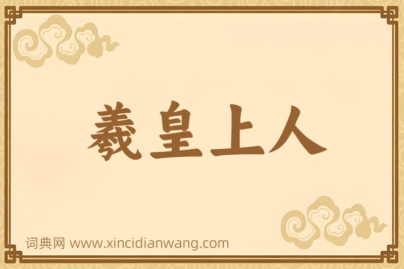 成语羲皇上人图片