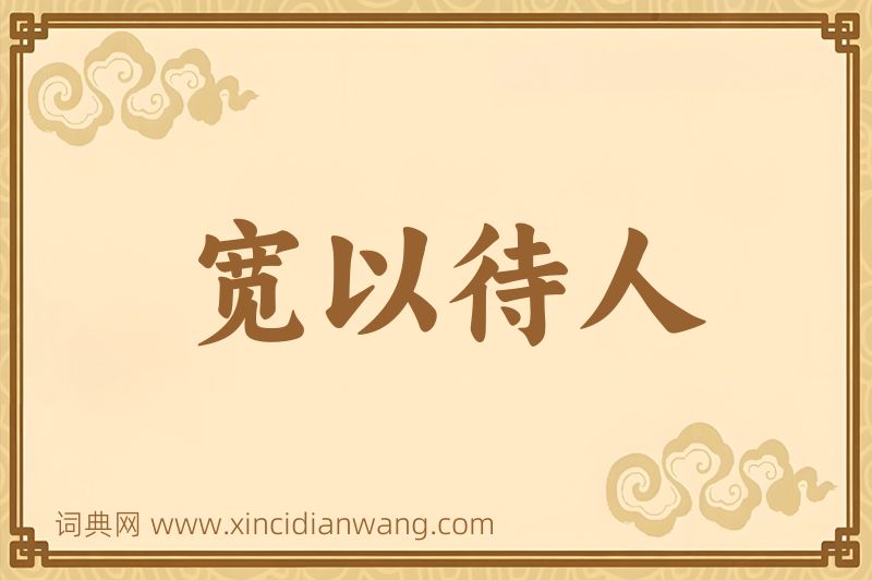 成语宽以待人图片