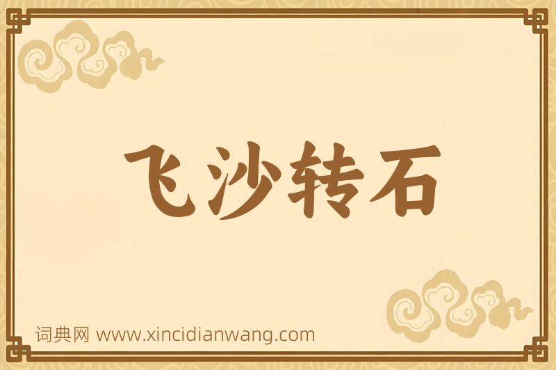 成语飞沙转石图片