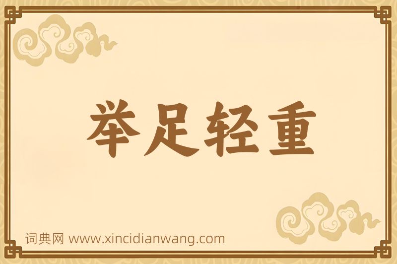 成语举足轻重图片