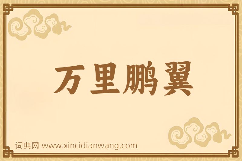 成语万里鹏翼图片