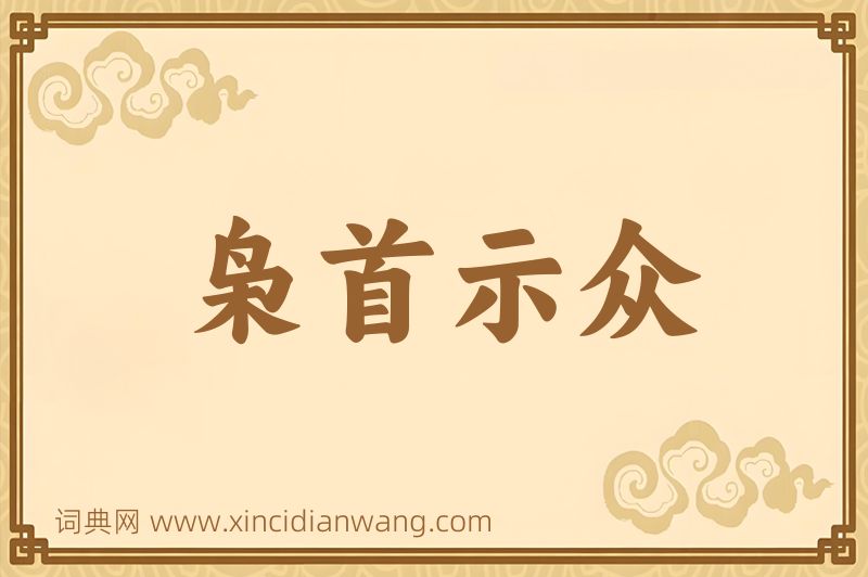 成语枭首示众图片