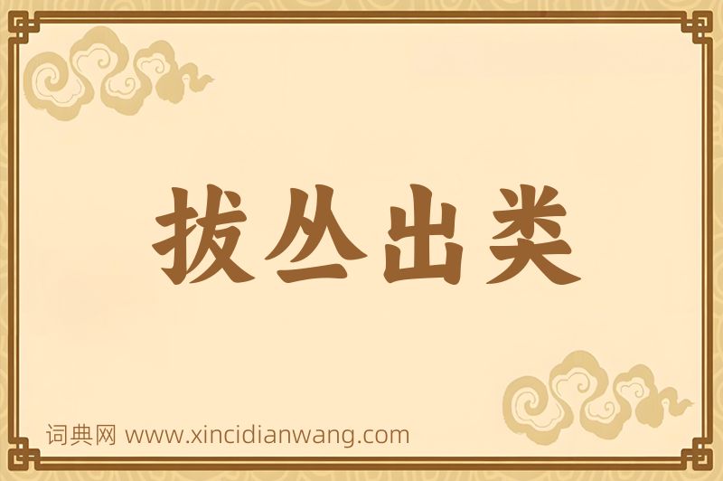 成语拔丛出类图片