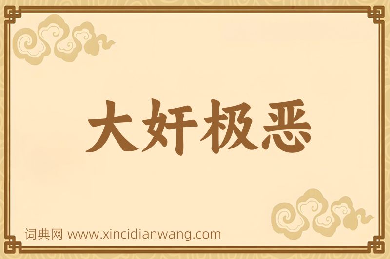 成语大奸极恶图片