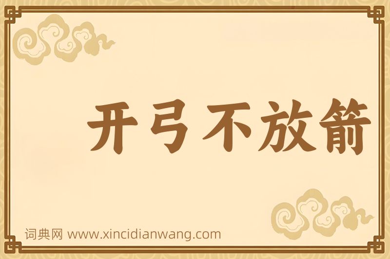 成语开弓不放箭图片