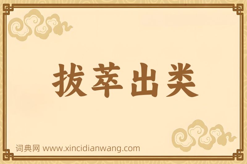 成语拔萃出类图片
