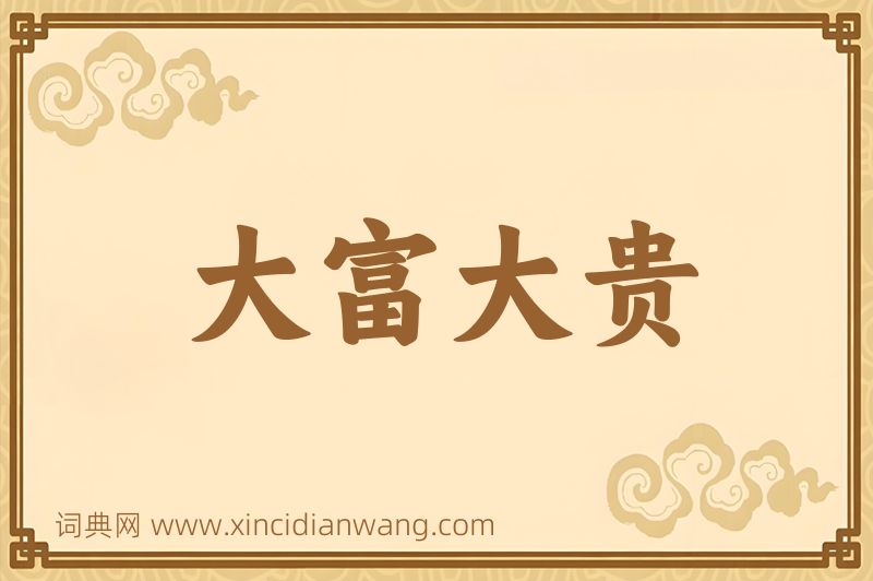 成语大富大贵图片
