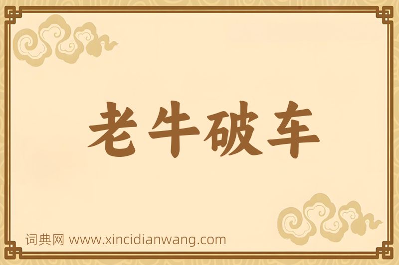 成语老牛破车图片