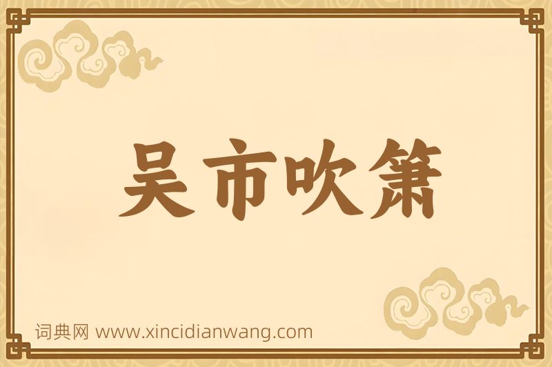 成语吴市吹箫图片