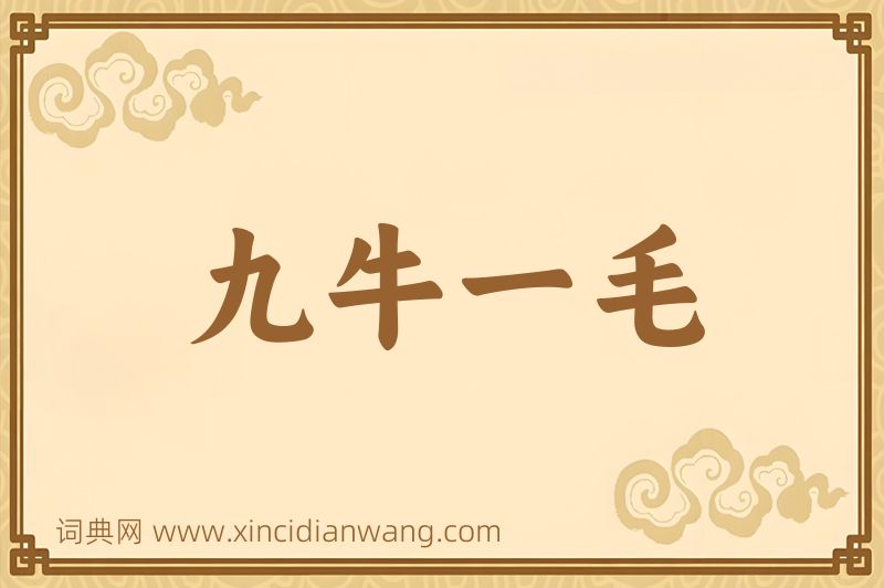 成语九牛一毛图片