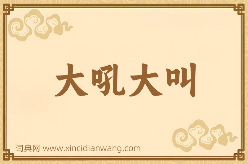 成语大吼大叫图片