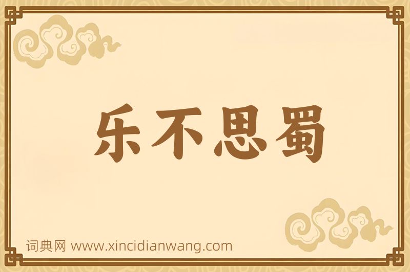 成语乐不思蜀图片